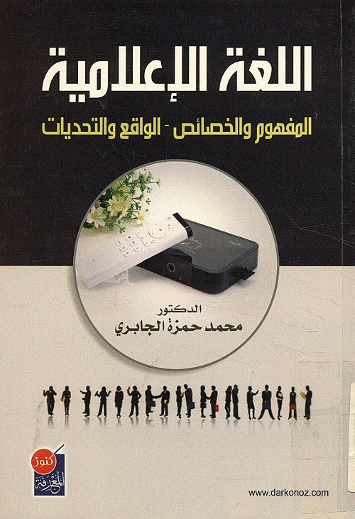 اللغة الإعلامية : المفهوم والخصائص - الواقع والتحديات